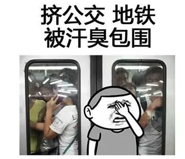 挤公交，地铁被汗臭包围