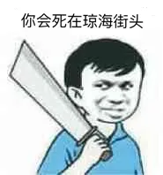 你会死在琼海街头