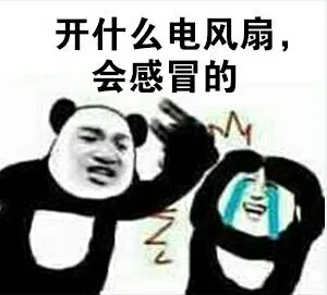 开什么电风扇.会感冒的