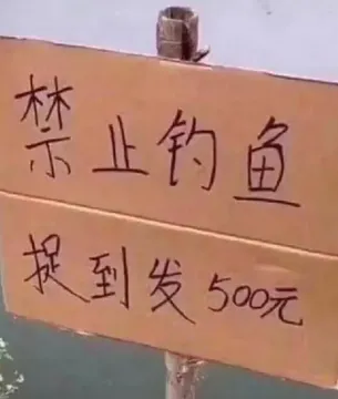 禁止钓鱼 捉到发500元