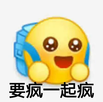 要疯一起疯