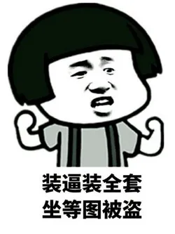装逼装全套，坐等图被盗