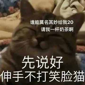 谁能莫名其妙给我20请我一杯奶茶啊先说好伸手不打笑脸猫