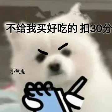 不给我买好吃的 扣30分