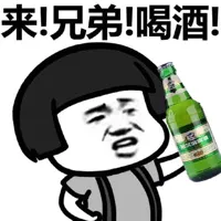 来！兄弟！喝酒！（蘑菇头）