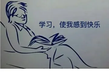 学习.使我感到快乐