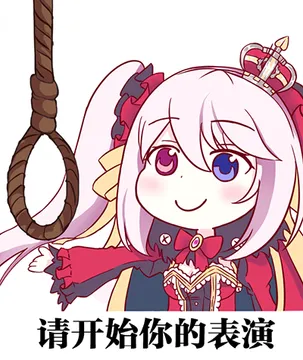 请开始你的表演