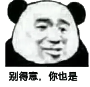 别得意,你也是