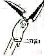 二刀流 - 不管几刀流全部接住