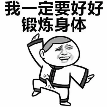 我一定要好好锻炼身体