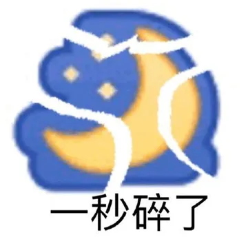 一秒碎了