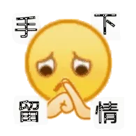 手下留情（小黄脸表情包）