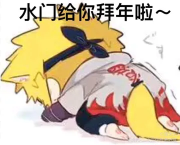 水门给你拜年啦~