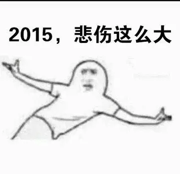2015，悲伤这么大