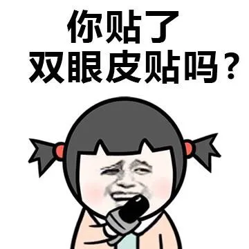 你贴了 双眼贴吗？