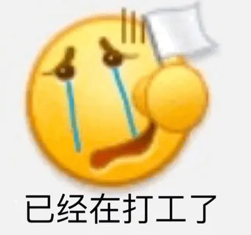 已经在打工了黄豆头表情包