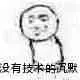 没有技术的沉默