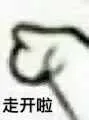 走开啦(兰花指)