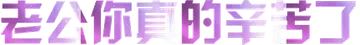 老公你真的辛苦了