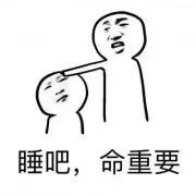 睡吧.命重要