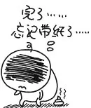 完了，忘记带纸好了
