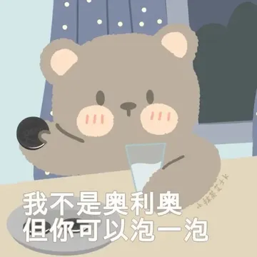 我不是奥利奥 但你可以泡一泡