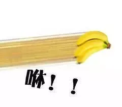 咻!(香蕉)