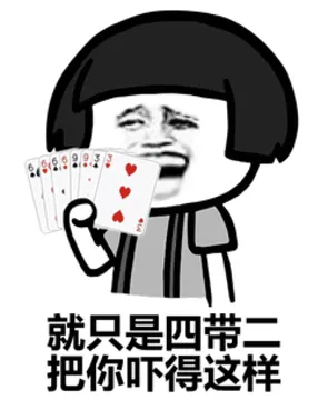 斗地主表情包大全：就只是四带二把你吓得这样