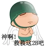 神啊!救救这2B吧