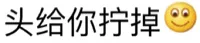 头给你拧掉