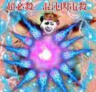 超必杀.混沌闪电杀