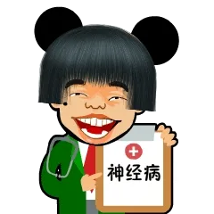 神经病啊