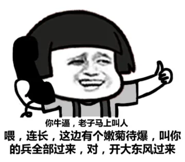 喂，连长，这边有个嫩菊花爆，叫你的兵全部过来，对，开大东风过来