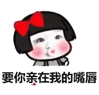 要你亲在我的嘴唇