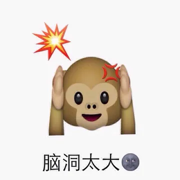 脑洞太大