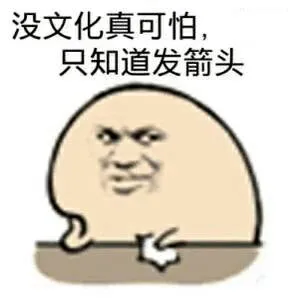 没文化真可怕.只知道发箭头