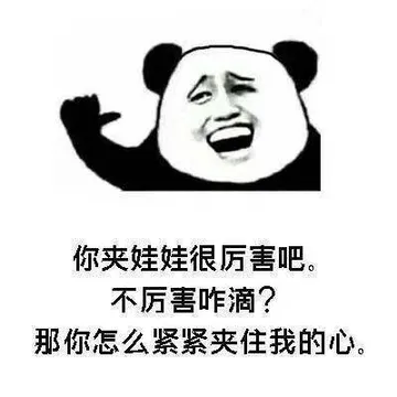 你夹娃娃很厉害吧。不厉害咋滴？那你怎么紧紧夹住我的心
