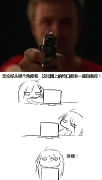 拿着枪指着你：无论你从哪个角度看，这张图上的枪口都会一直指着