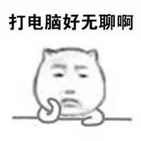 打电脑好无聊啊