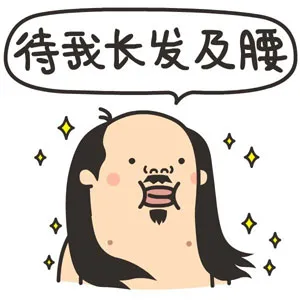 待我长发及腰时