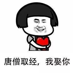 唐僧取经.我娶你