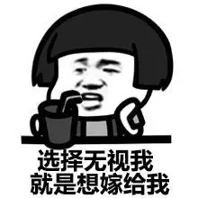 选择无视我，就是想嫁给我