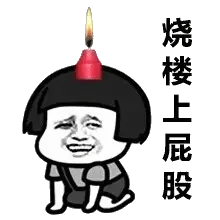 烧楼上屁股