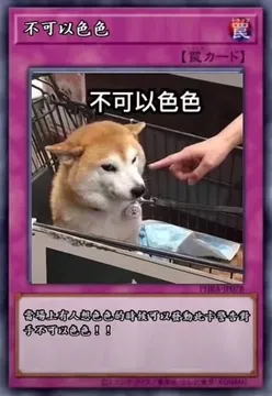 不可以色色【力一下】不可以色色含场上有人想色色的畤候可以登動此卡警告手不可以色色-1