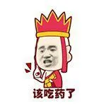 该吃药了(张学友唐僧)