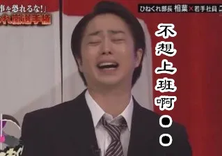 不想上班啊。。。