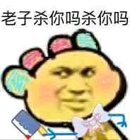 老子杀你吗?杀你吗