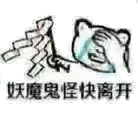 妖魔鬼怪快离开