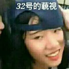 32号大姐头:32号的藐视