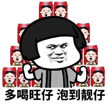 多喝旺仔泡到靓仔